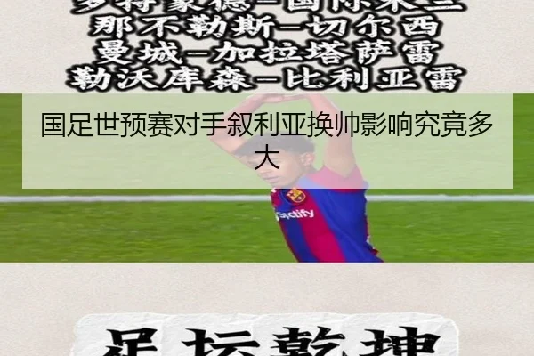 国足世预赛对手叙利亚换帅影响究竟多大